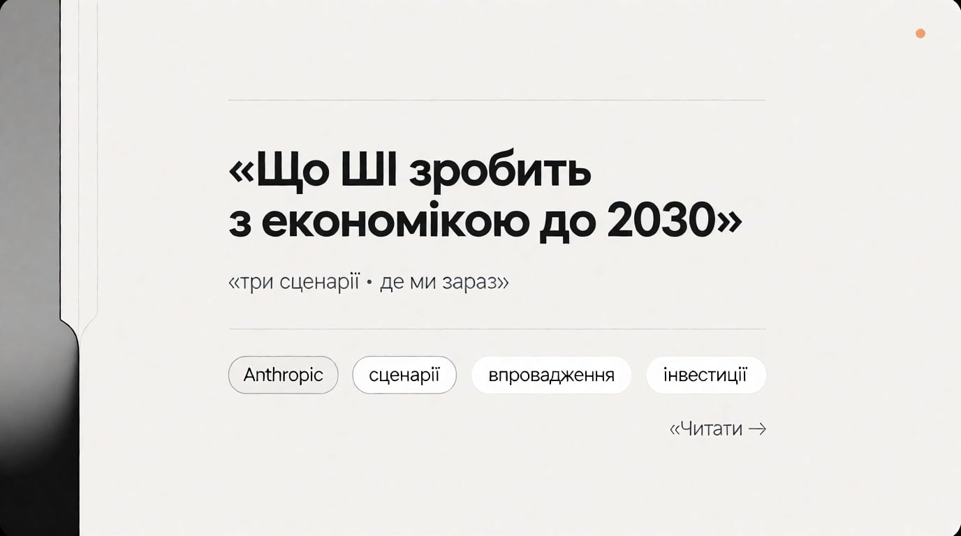 Що ШІ зробить з економікою до 2030: три сценарії від Anthropic і де ми зараз