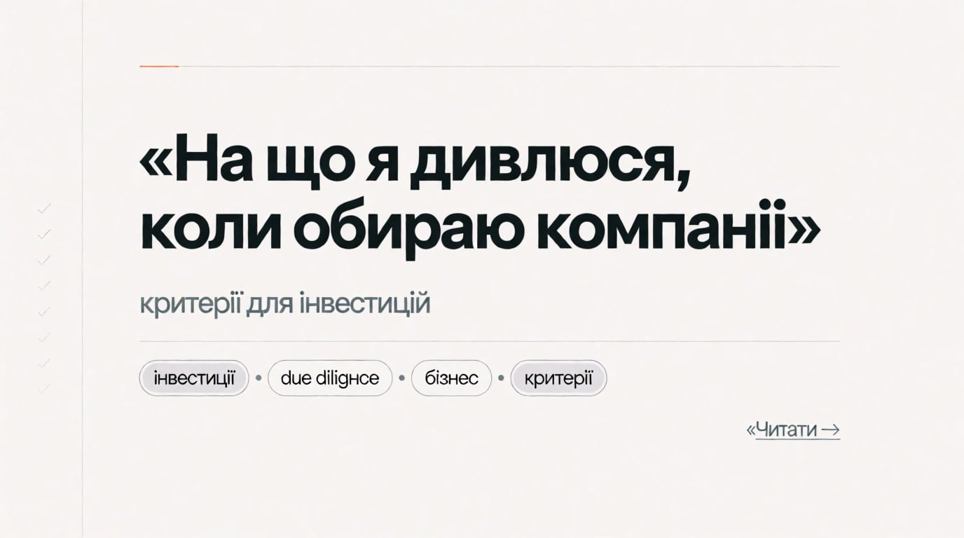 На що я дивлюся, коли обираю компанії для інвестицій