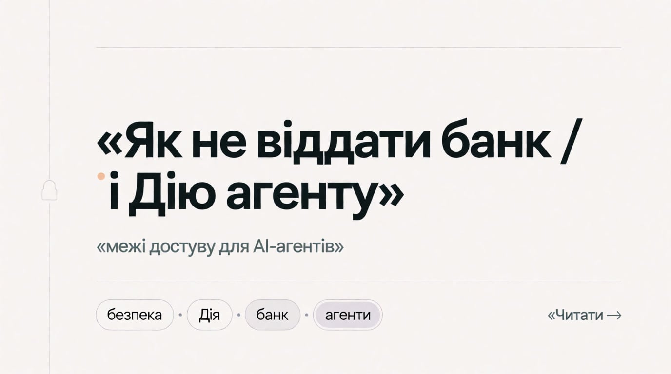 Як не віддати банк і Дію агенту з мишкою
