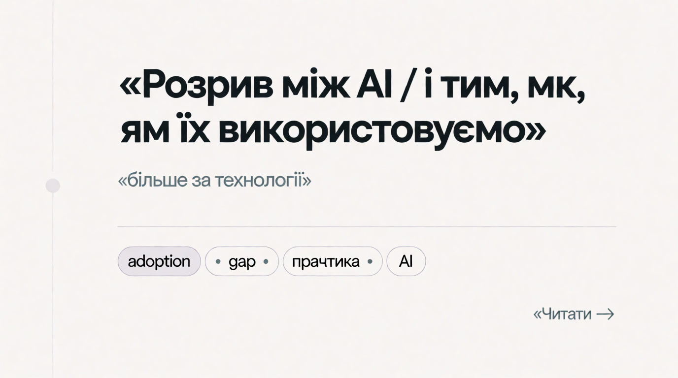Розрив між AI-технологіями і тим, як ми їх використовуємо, більший, ніж здається