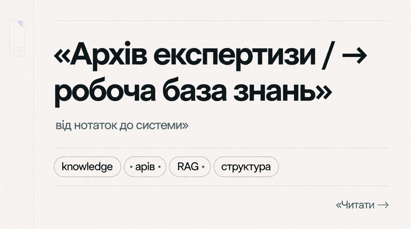 Як перетворити архів експертизи на робочу базу знань