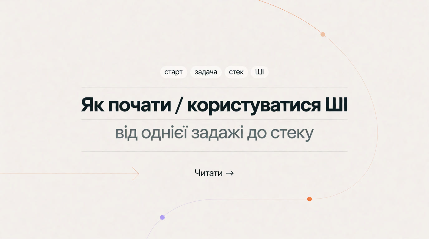 Як почати користуватися ШІ: маршрут від однієї задачі до власного робочого процесу