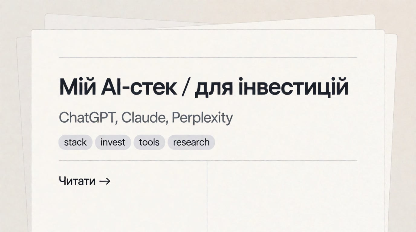 Мій AI-стек для інвестицій: як ChatGPT, Claude, Perplexity та Interactive Brokers працюють в одному потоці — на прикладі Micron