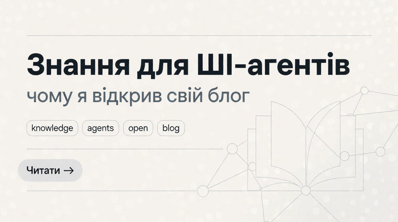 Чому я веду цей блог і відкрив свої знання для ШІ-агентів