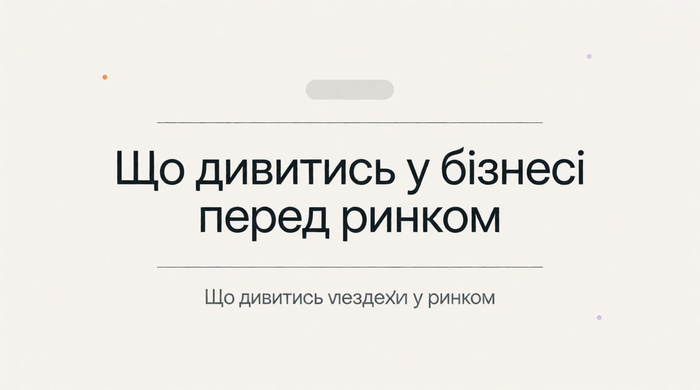 Що дивитись у бізнесі, перш ніж вірити ринку або моделі