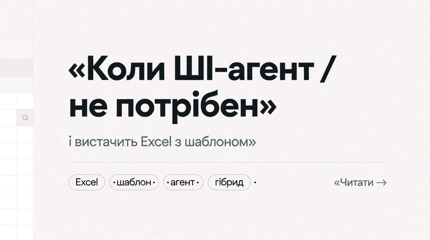 Обкладинка: Коли ШІ-агент не потрібен і вистачить Excel з шаблоном