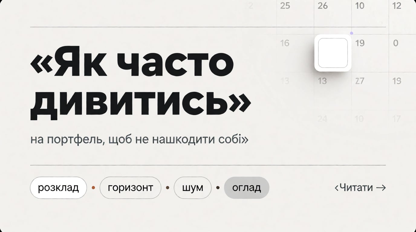 Обкладинка: Як часто дивитись на портфель, щоб не нашкодити собі