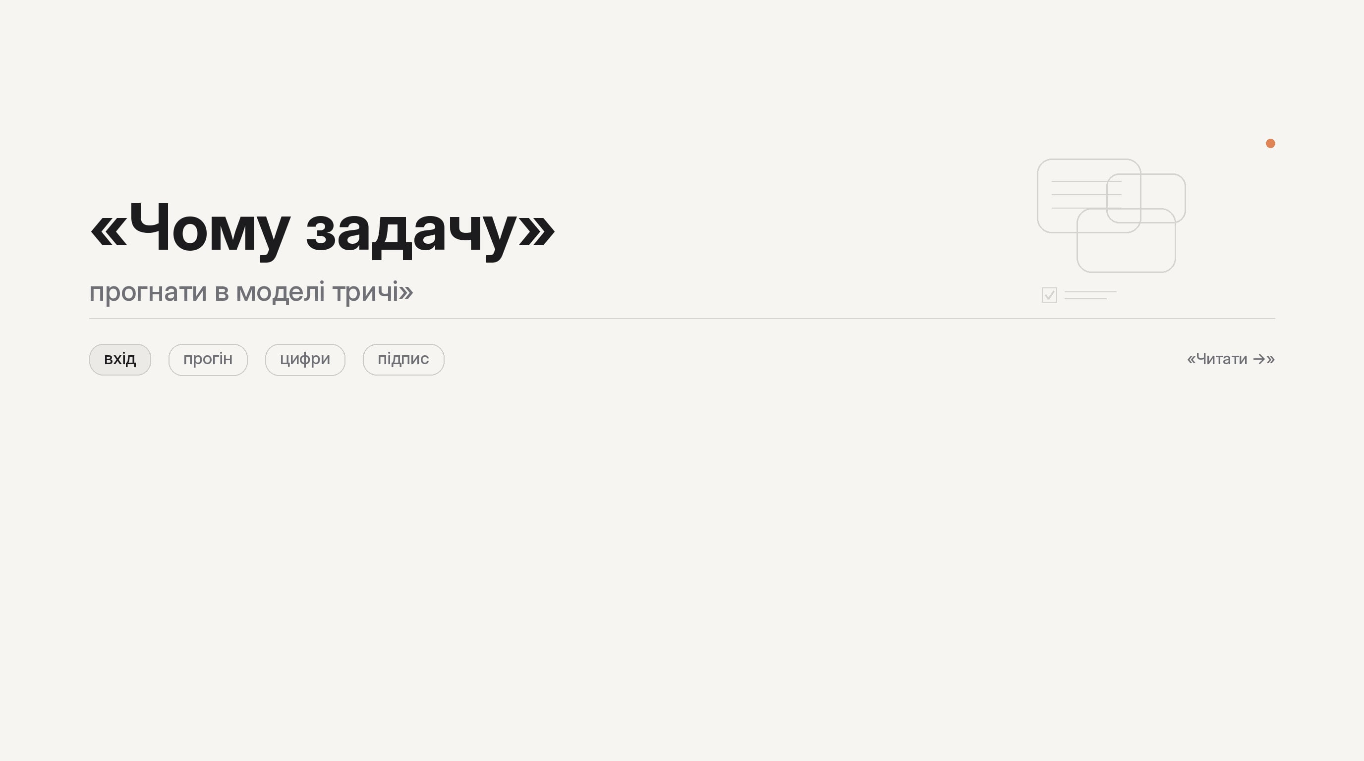 Чому одну й ту саму задачу варто прогнати в моделі тричі