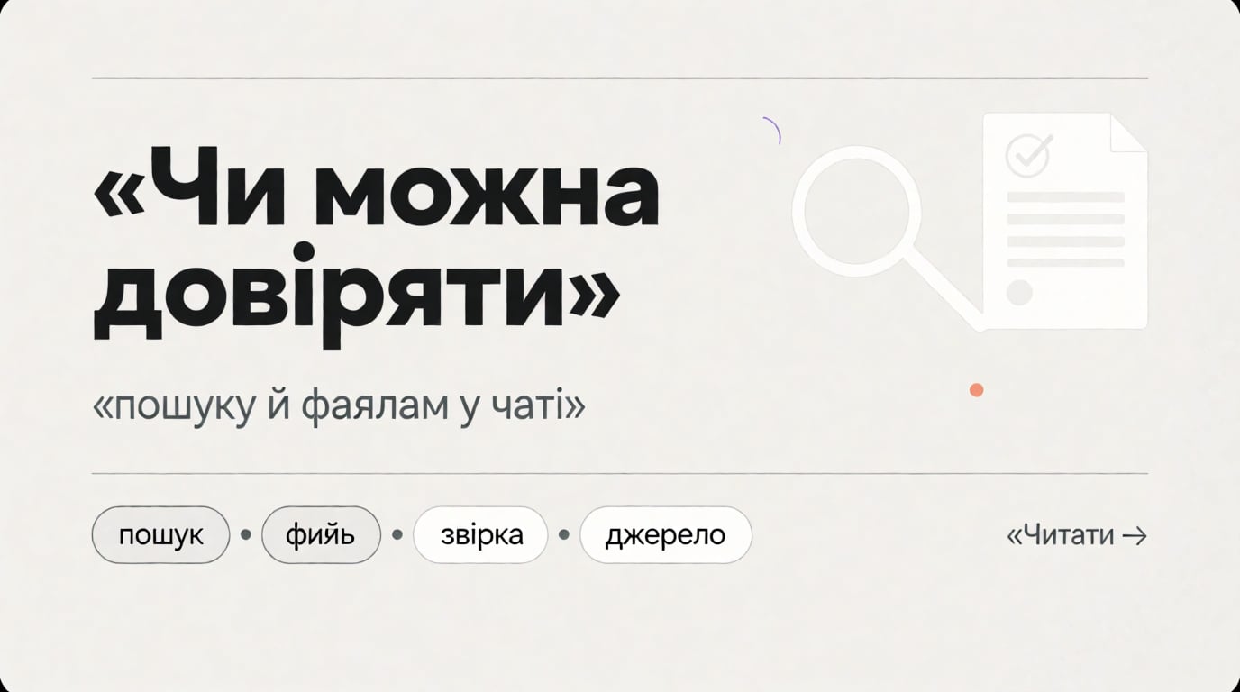 Обкладинка: Чи можна довіряти пошуку й файлам у чаті з моделлю?