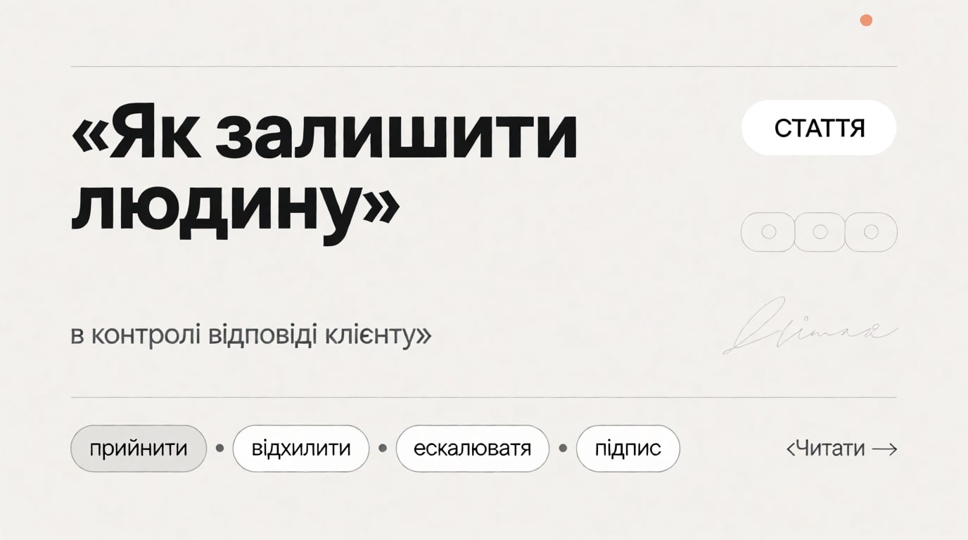 Обкладинка: Як залишити людину в контролі, коли ШІ готує відповідь клієнту?
