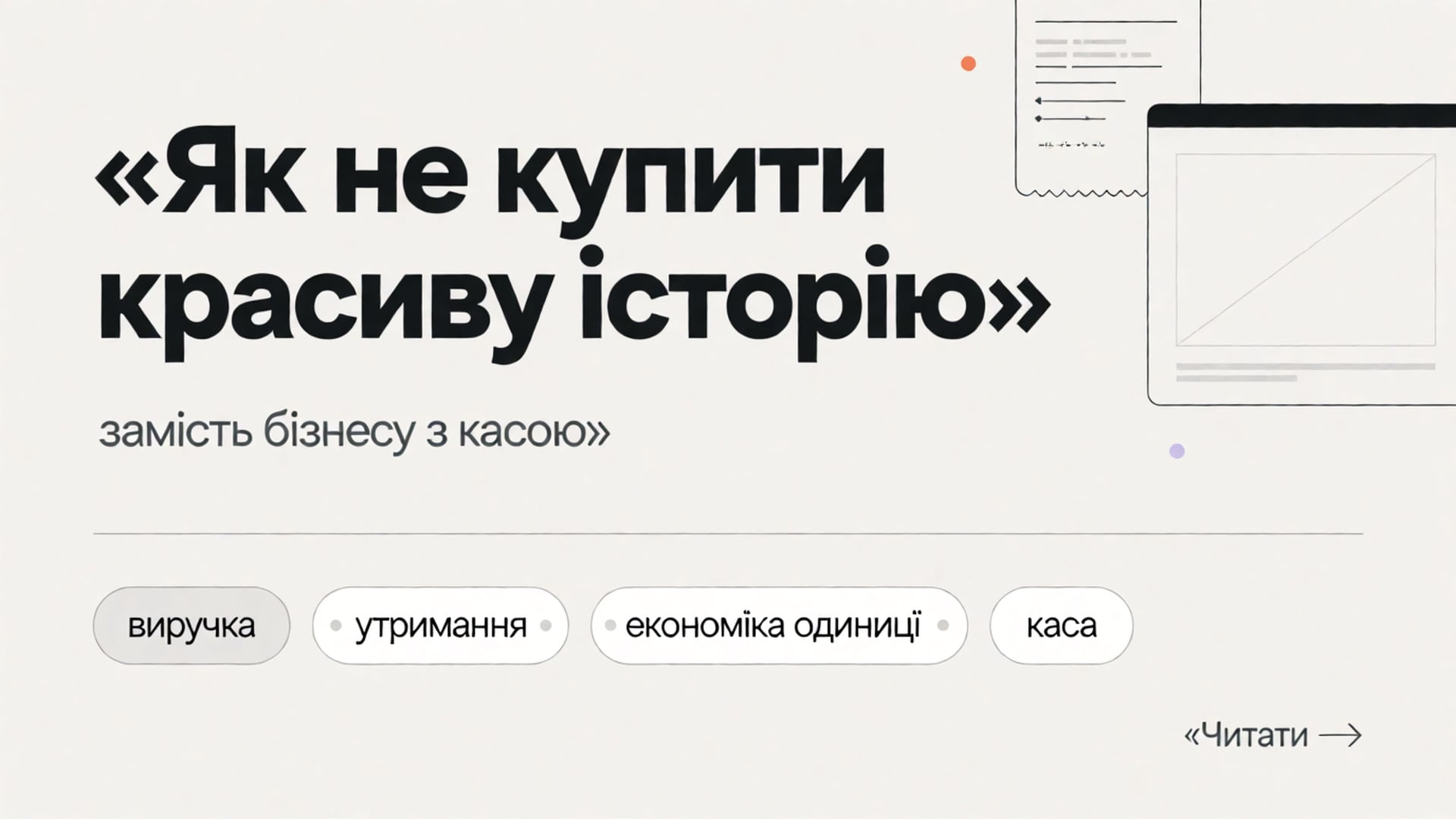 Обкладинка Думки: як не купити красиву історію замість бізнесу з касою