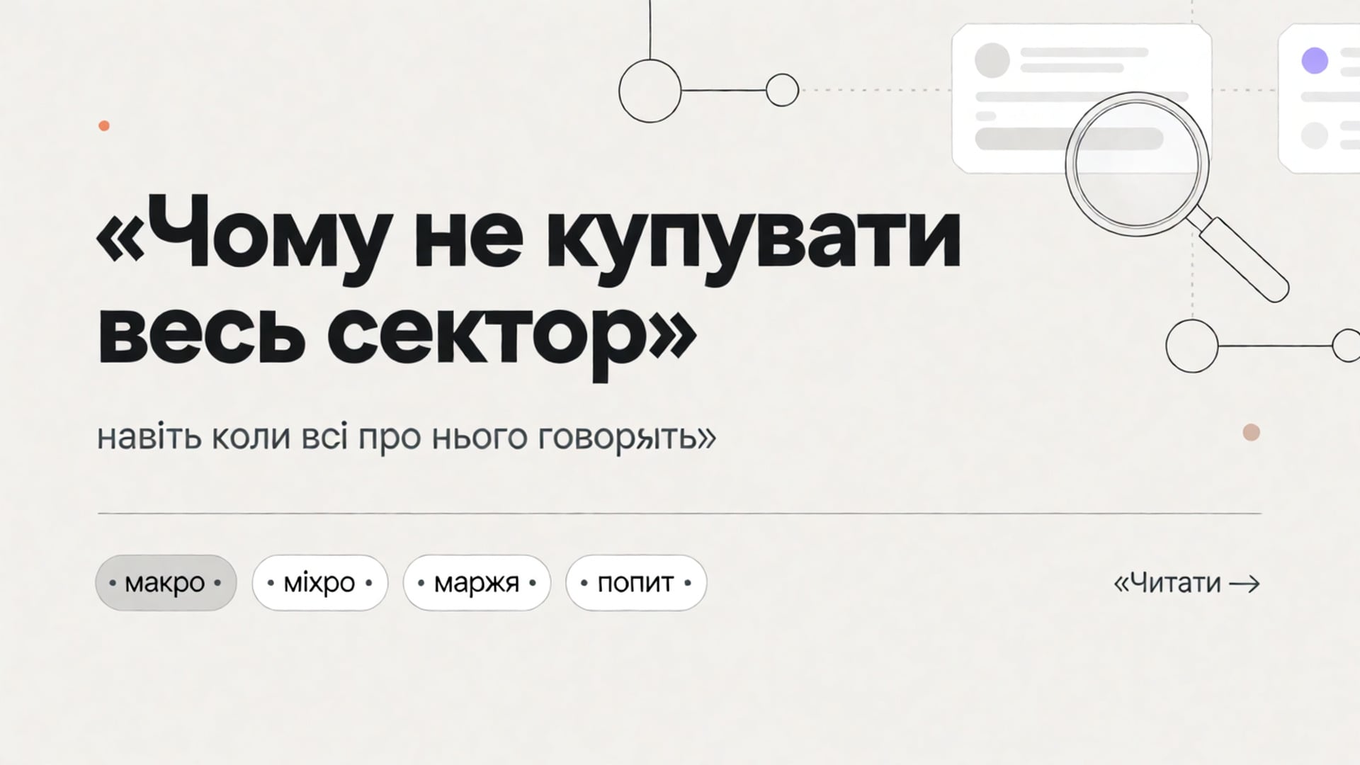 Обкладинка Думки: чому не купувати весь сектор на галасі