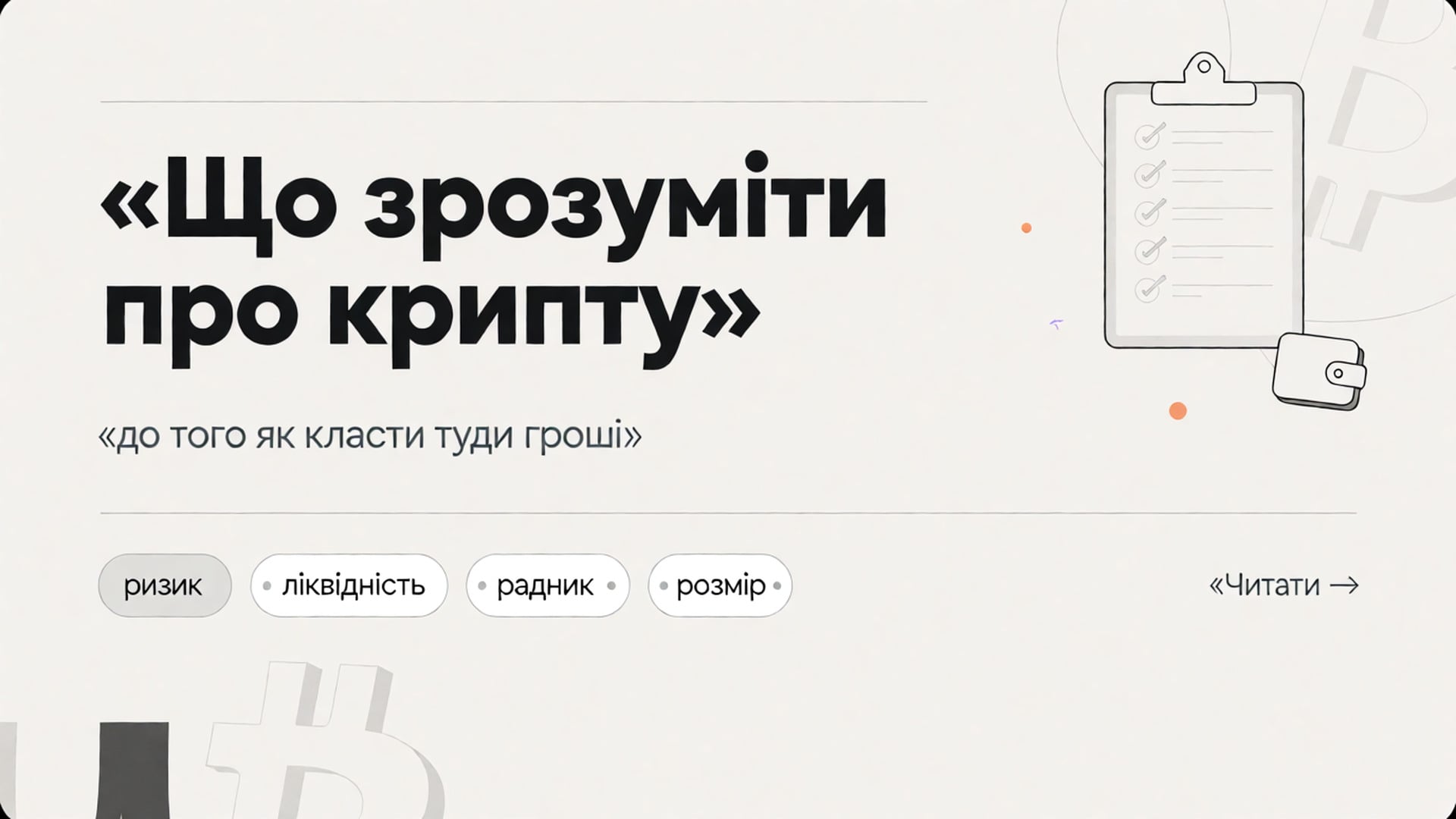 Обкладинка Думки: що зрозуміти про крипту до перших грошей