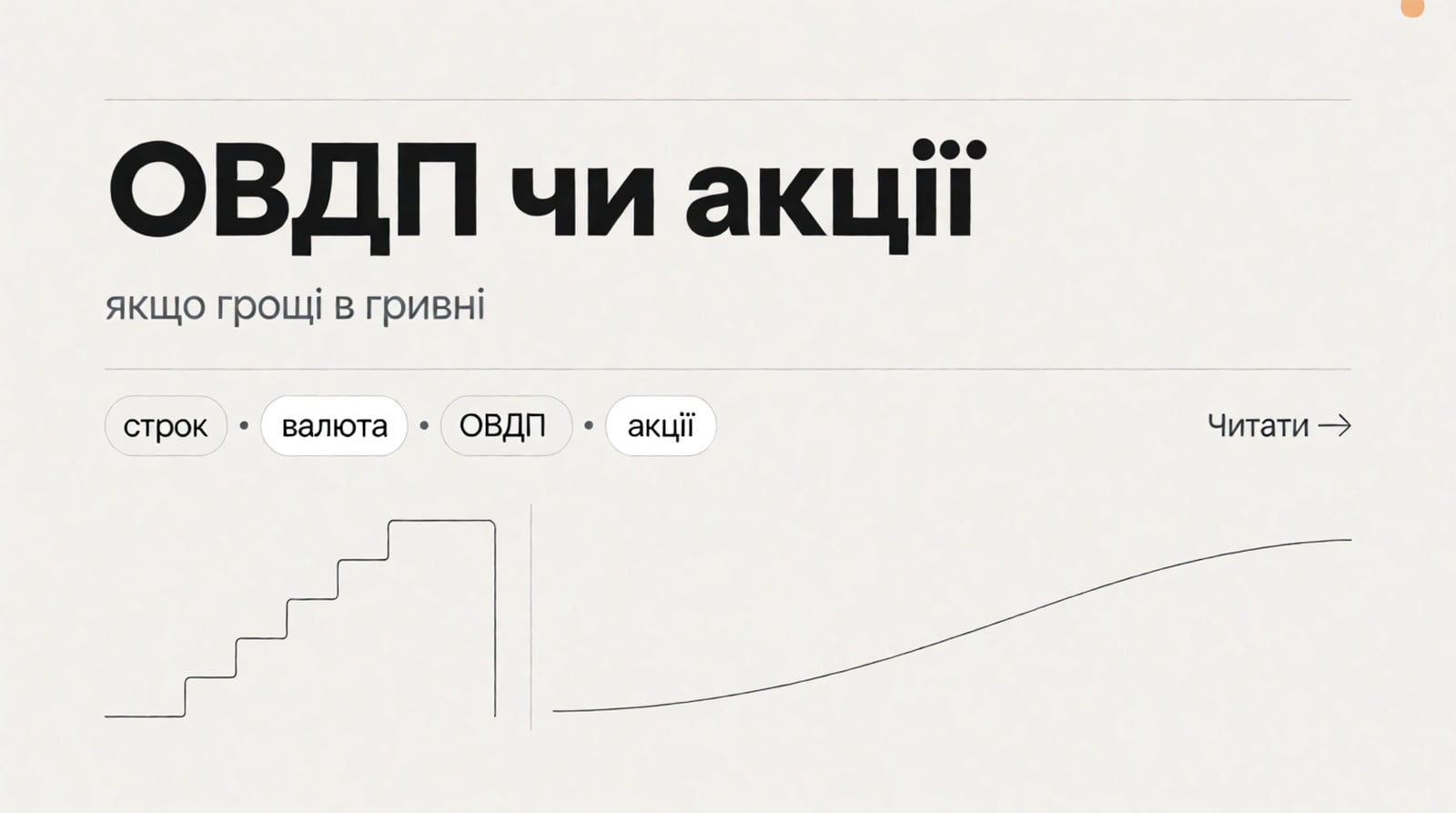 Обкладинка Думки: ОВДП чи акції, якщо гроші в гривні