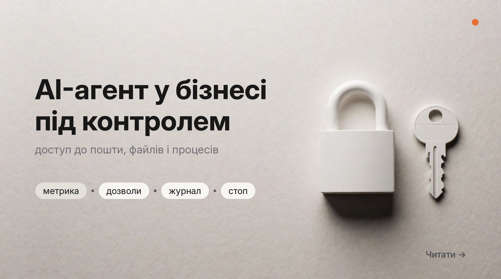 Обкладинка: AI-агент у бізнесі під контролем, доступ до пошти, файлів і процесів.