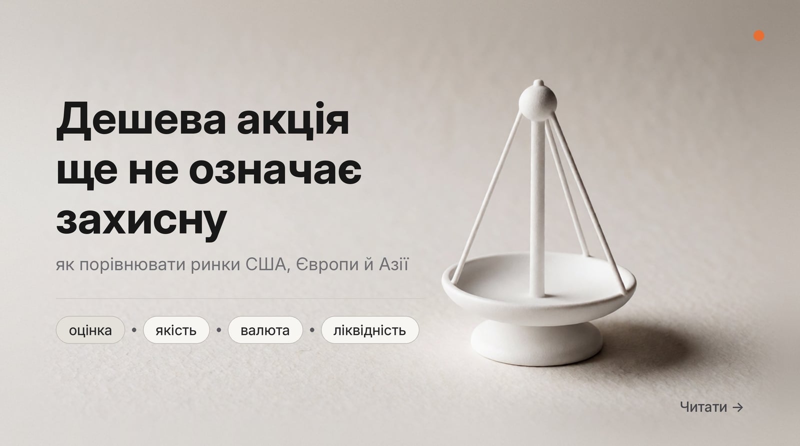 Обкладинка: Дешева акція ще не означає захисну, як порівнювати ринки США, Європи й Азії.