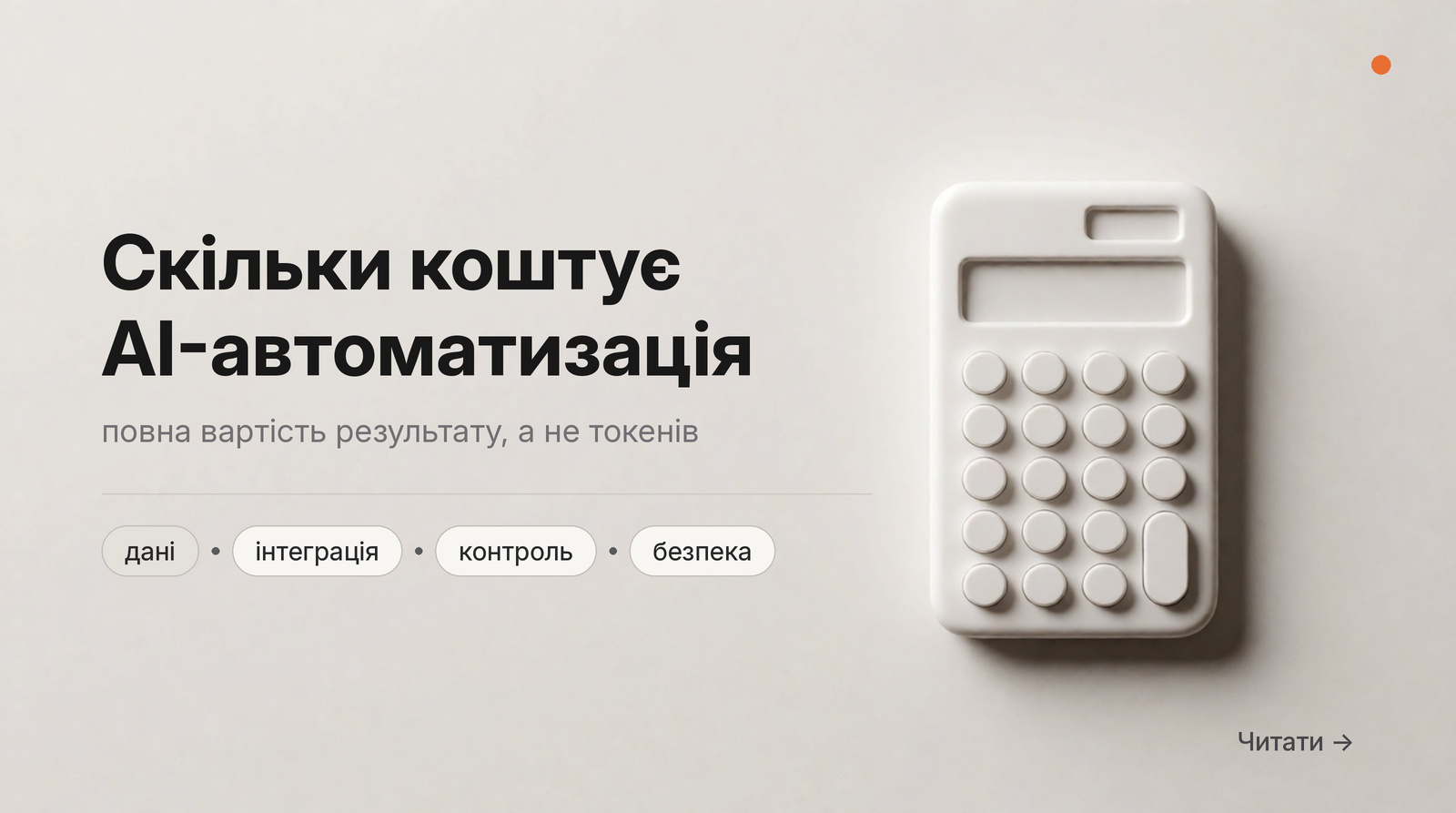 Обкладинка: Скільки коштує AI-автоматизація, повна вартість результату, а не токенів.