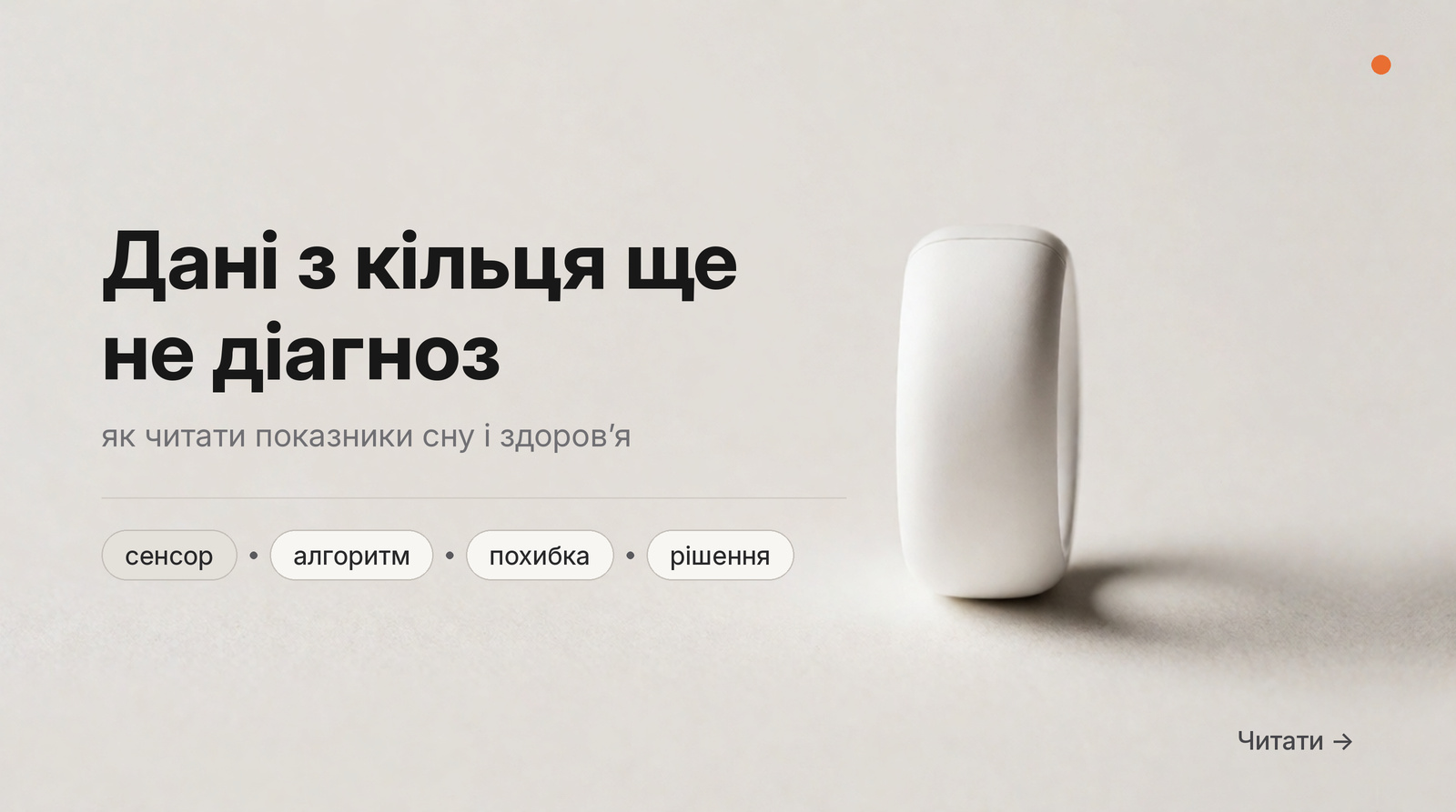 Обкладинка: Дані з кільця ще не діагноз, як читати показники сну і здоровʼя.