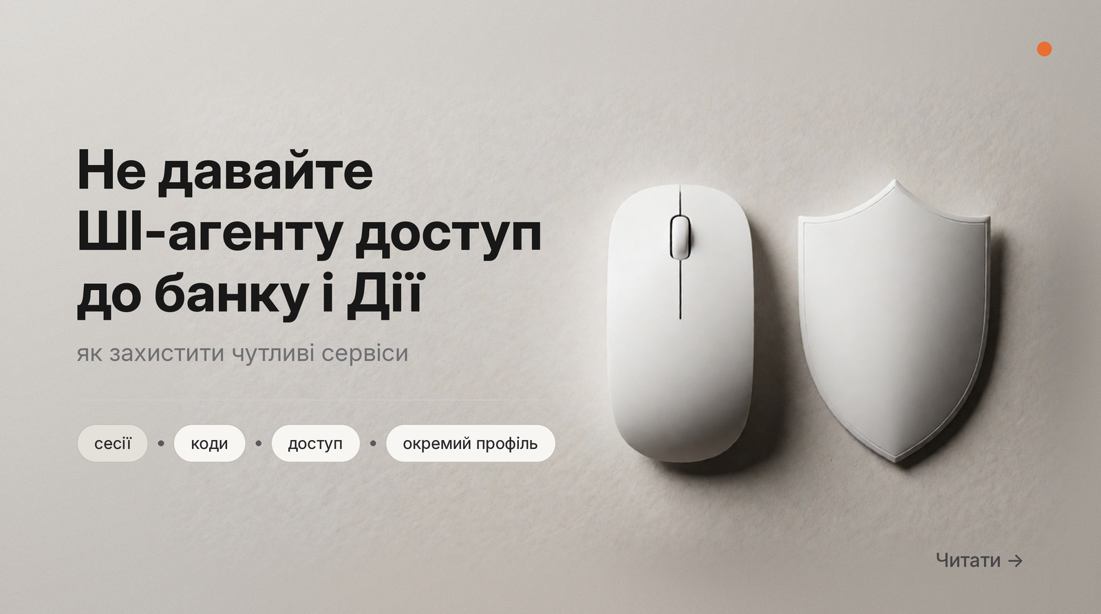 Обкладинка: Не давайте ШІ-агенту доступ до банку і Дії, як захистити чутливі сервіси.