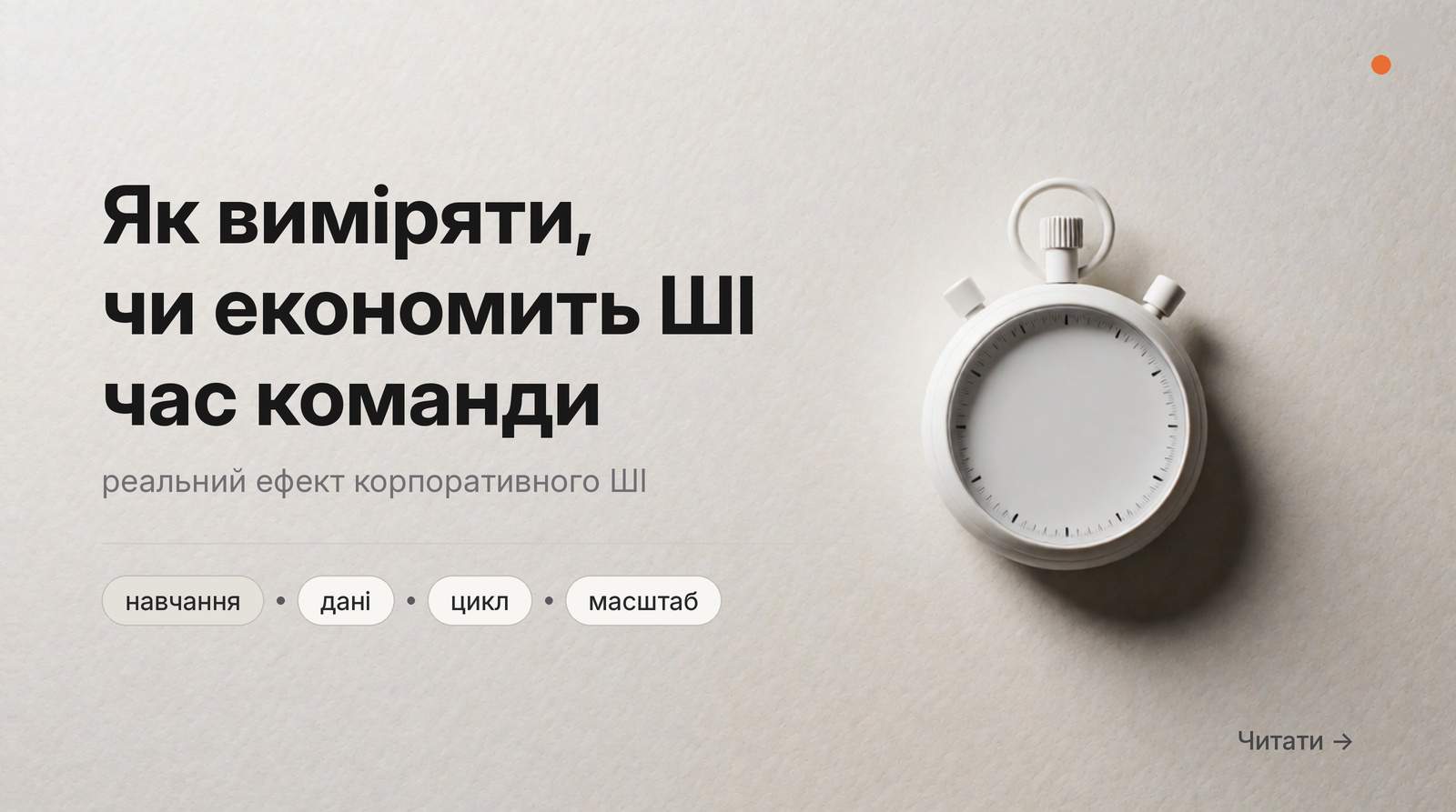 Обкладинка: Як виміряти, чи економить ШІ час команди, реальний ефект корпоративного ШІ.