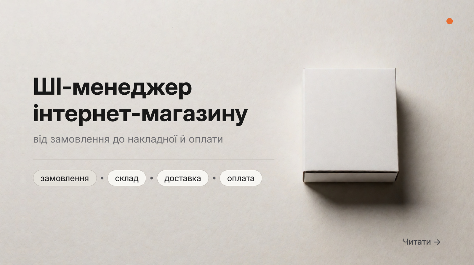 Обкладинка: ШІ-менеджер інтернет-магазину, від замовлення до накладної й оплати.