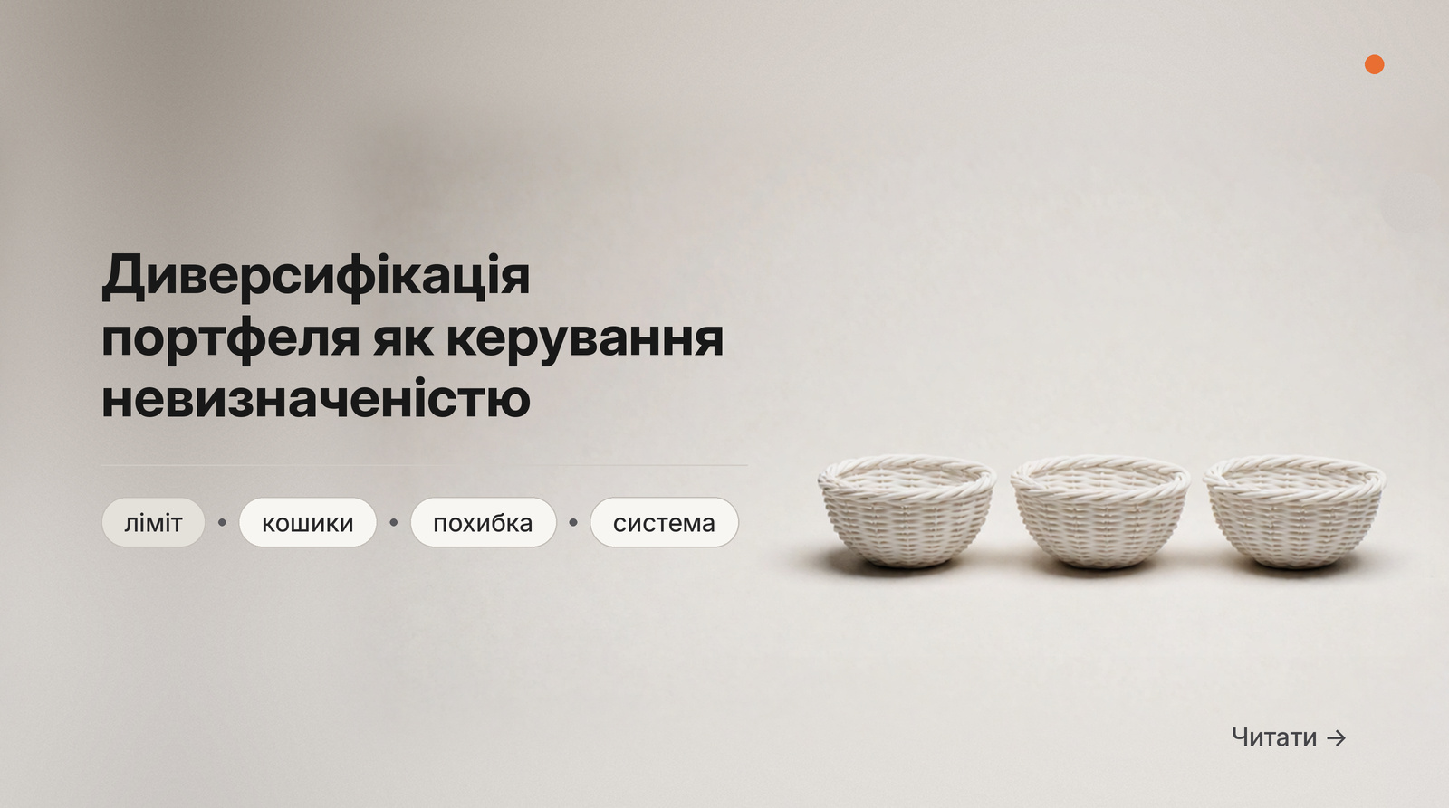 Обкладинка: Диверсифікація портфеля як керування невизначеністю.