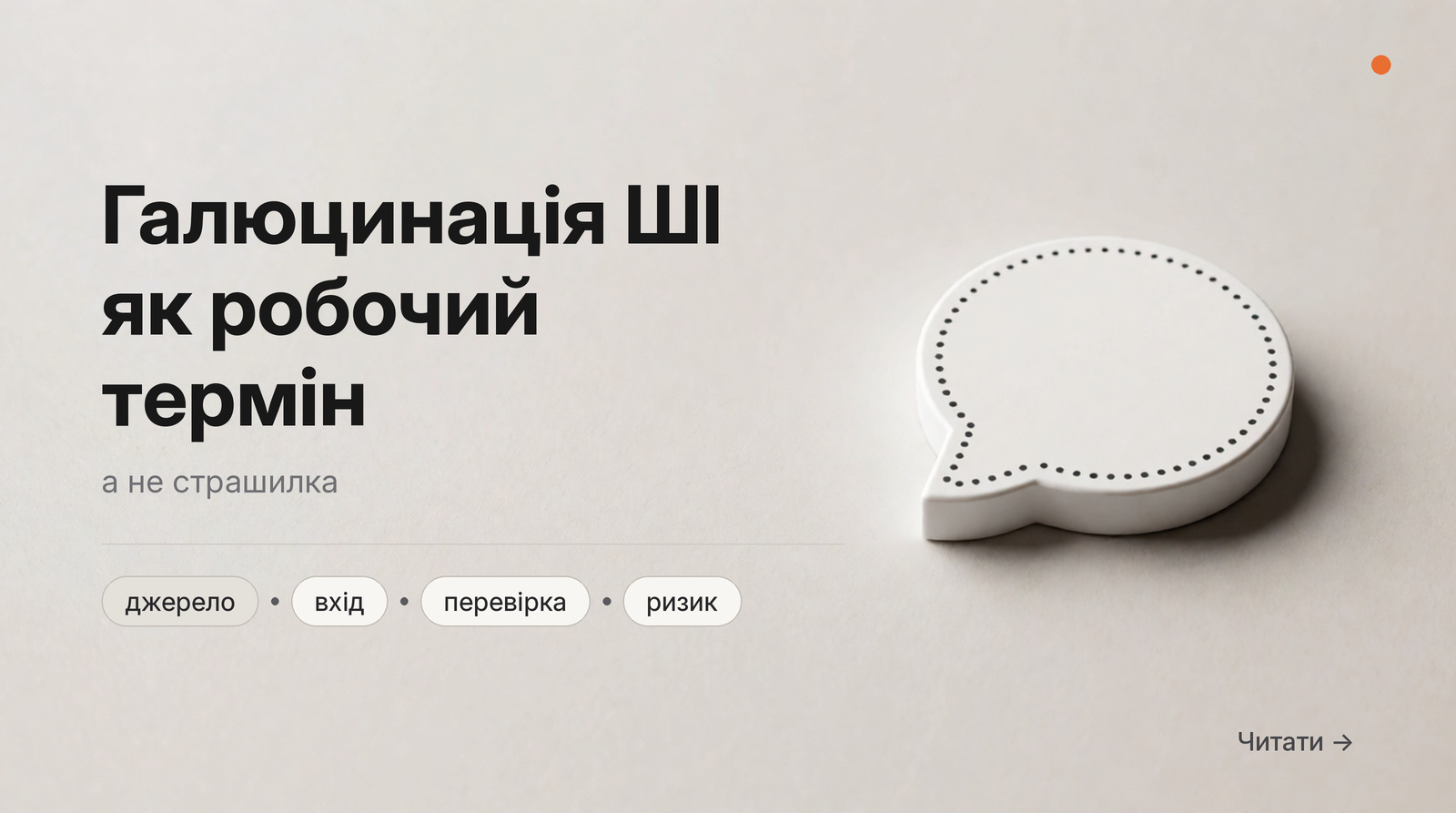 Обкладинка: Галюцинація ШІ як робочий термін, а не страшилка.