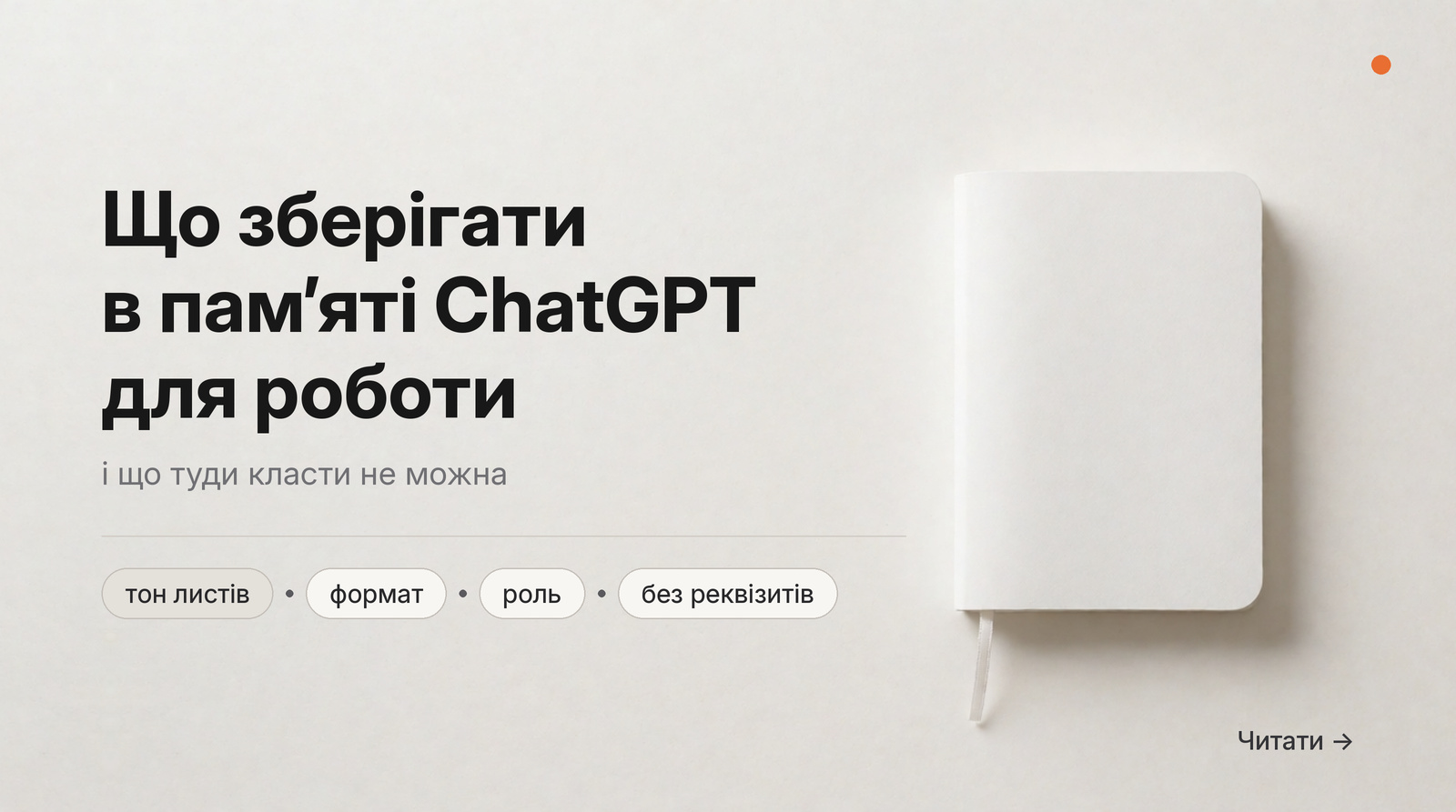 Обкладинка Думки: що зберігати в памʼяті ChatGPT для роботи і що туди класти не можна