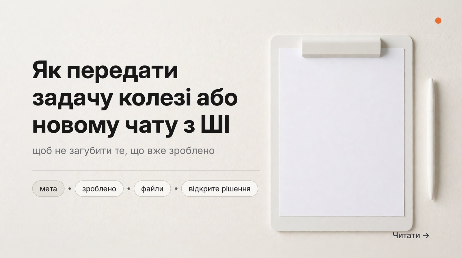 Обкладинка Думки: як передати задачу колезі або новому чату з ШІ, щоб не загубити зроблене