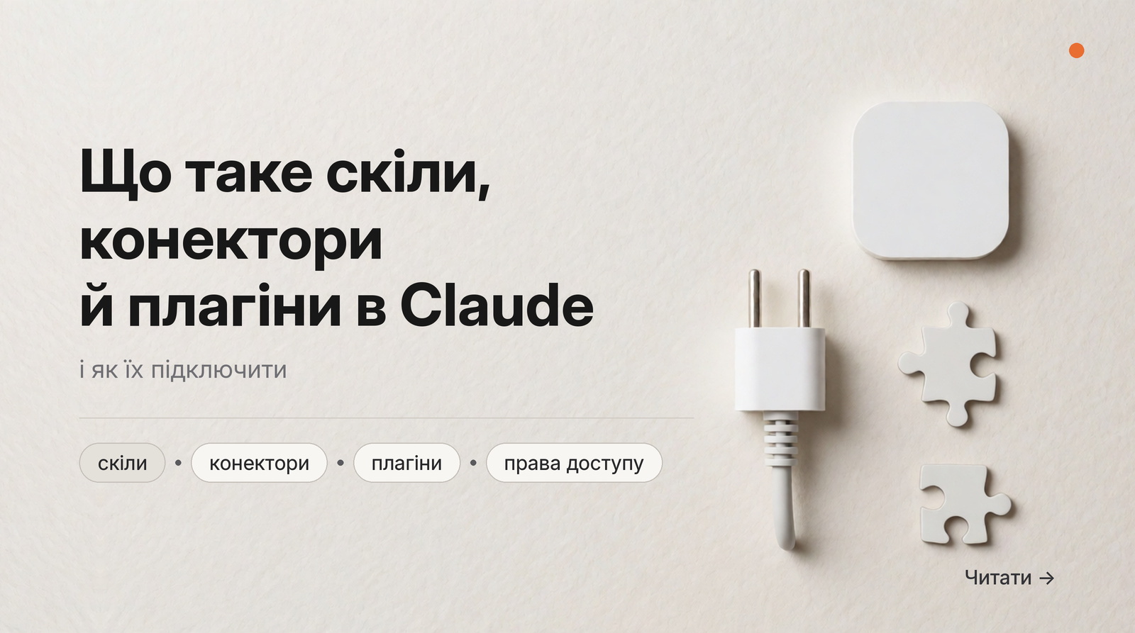 Обкладинка Думки: що таке скіли, конектори й плагіни в Claude і як їх підключити