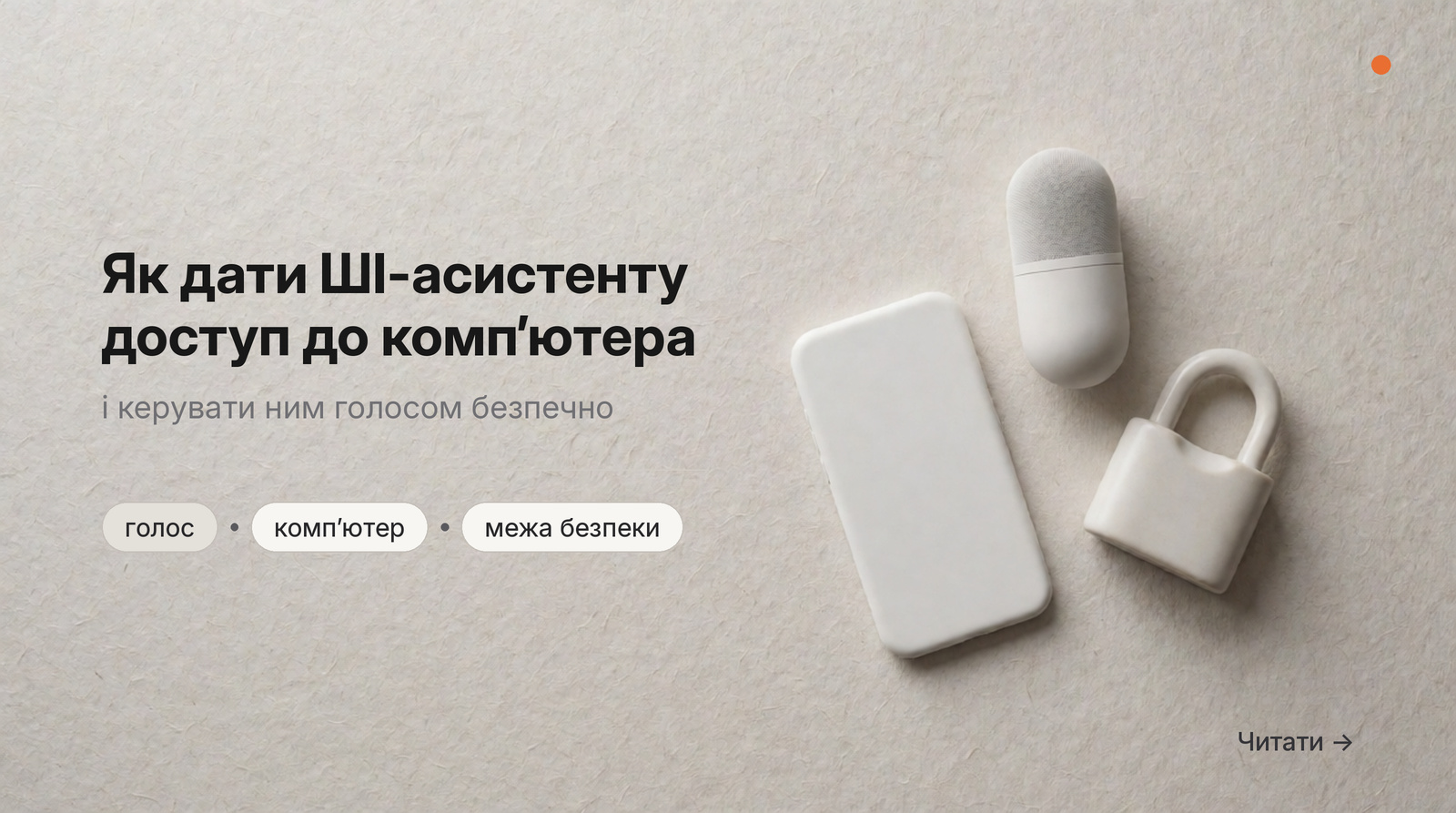 Обкладинка Думки: як дати ШІ-асистенту доступ до компʼютера й керувати ним голосом безпечно