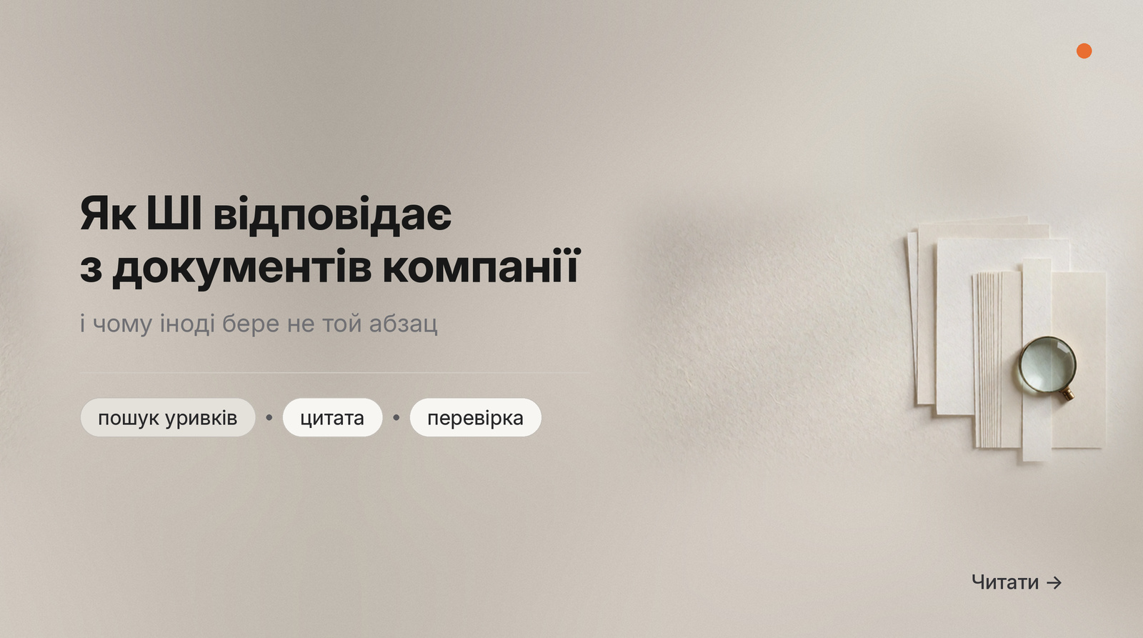 Обкладинка Думки: як ШІ відповідає з документів компанії і чому іноді бере не той абзац