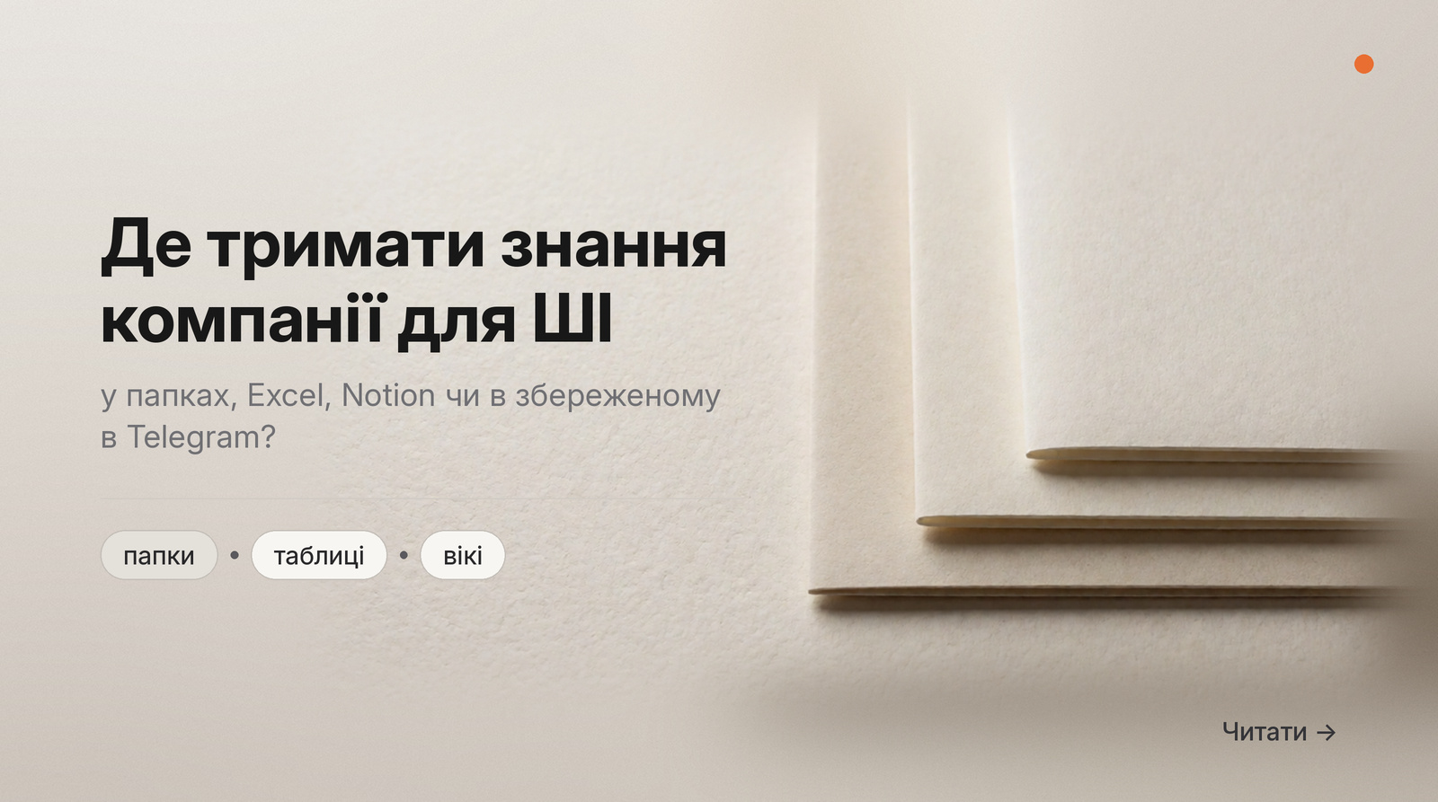Обкладинка Думки: де тримати знання компанії для ШІ, у папках, Excel, Notion чи в збереженому в Telegram