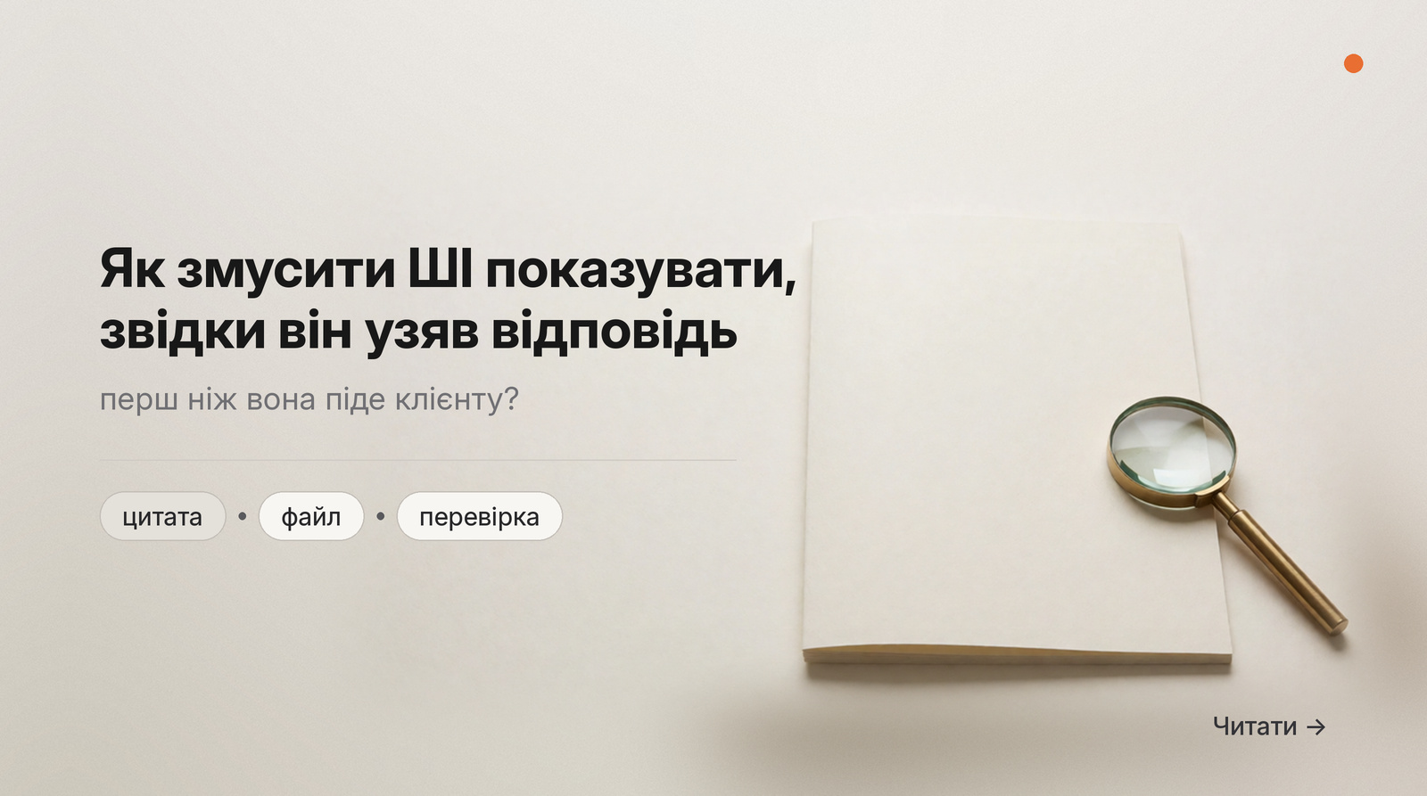 Обкладинка Думки: як змусити ШІ показувати, звідки він узяв відповідь, перш ніж вона піде клієнту