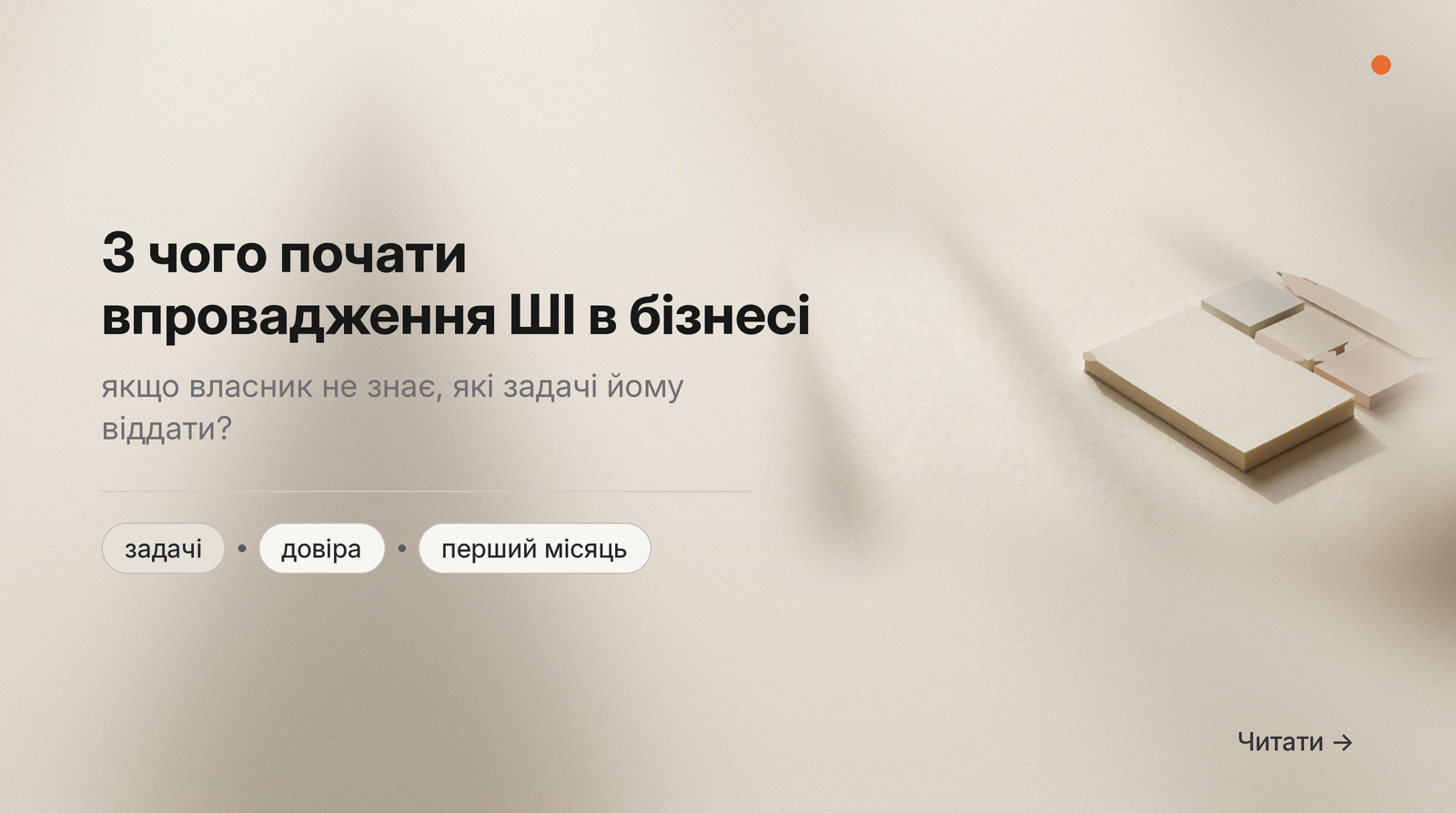 Обкладинка Думки: з чого почати впровадження ШІ в бізнесі, якщо власник не знає, які задачі йому віддати