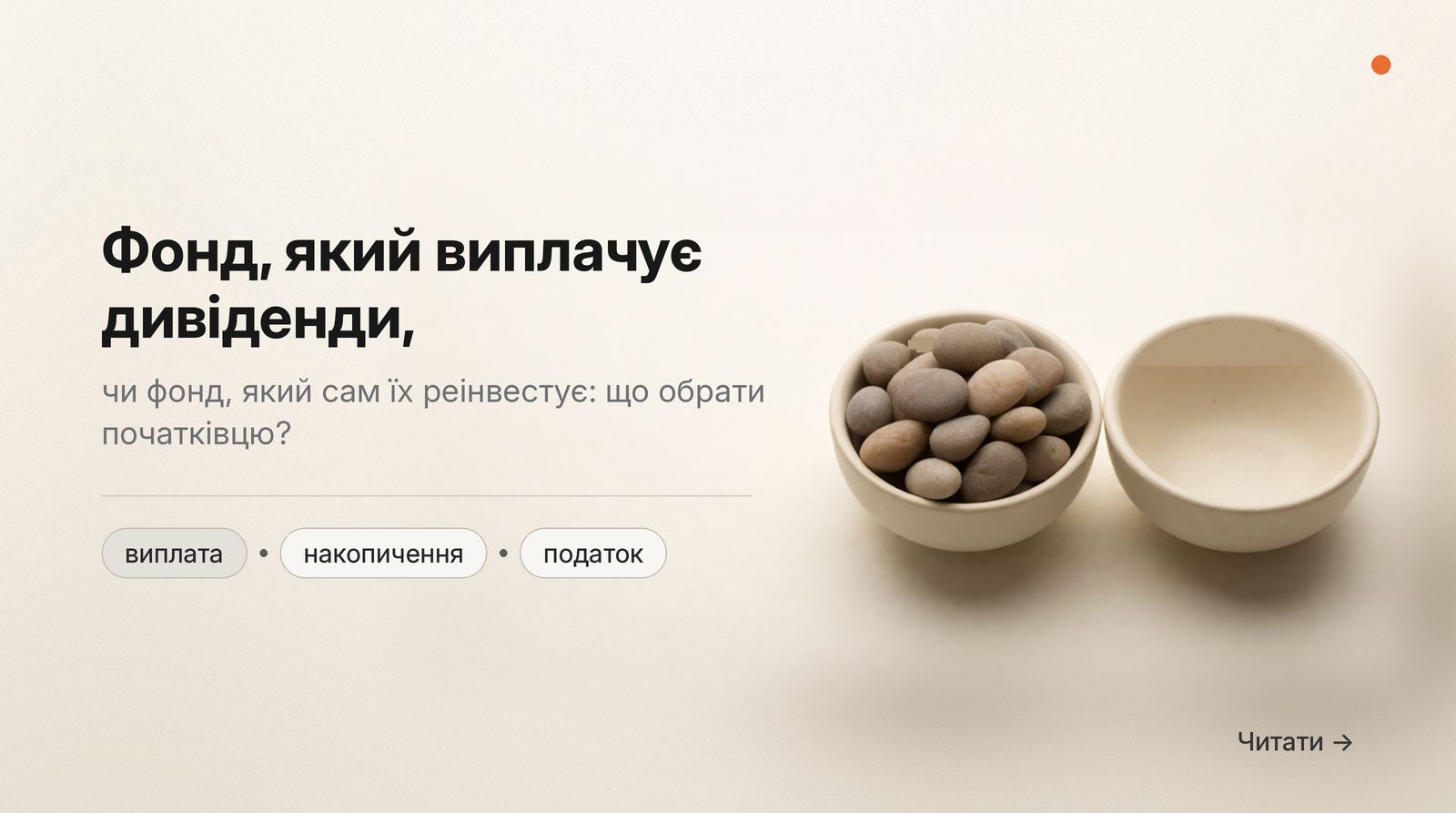 Обкладинка Думки: фонд, який виплачує дивіденди, чи фонд, який сам їх реінвестує, що обрати початківцю