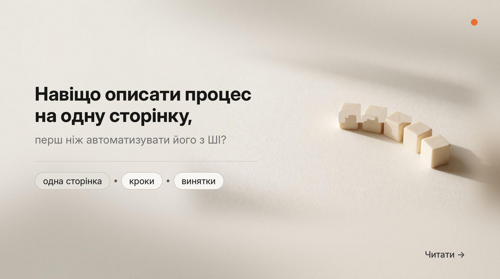 Обкладинка Думки: навіщо описати процес на одну сторінку, перш ніж автоматизувати його з ШІ