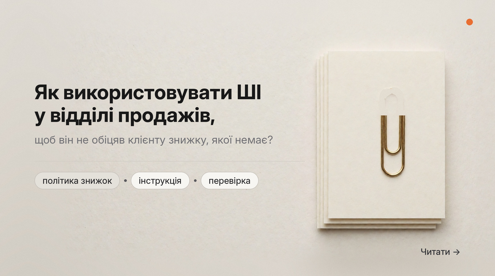 Обкладинка Думки: як використовувати ШІ у відділі продажів, щоб він не обіцяв клієнту знижку, якої немає