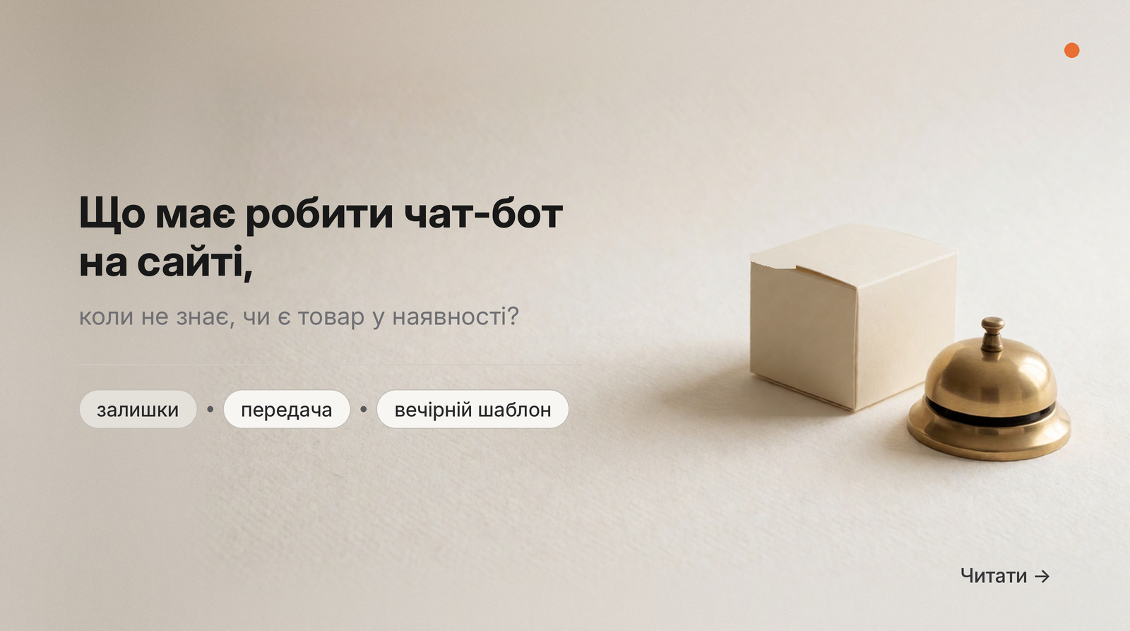 Обкладинка Думки: що має робити чат-бот на сайті, коли не знає, чи є товар у наявності