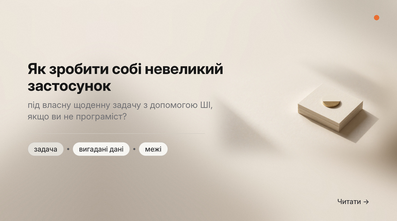 Обкладинка Думки: як зробити собі невеликий застосунок під власну щоденну задачу з допомогою ШІ, якщо ви не програміст