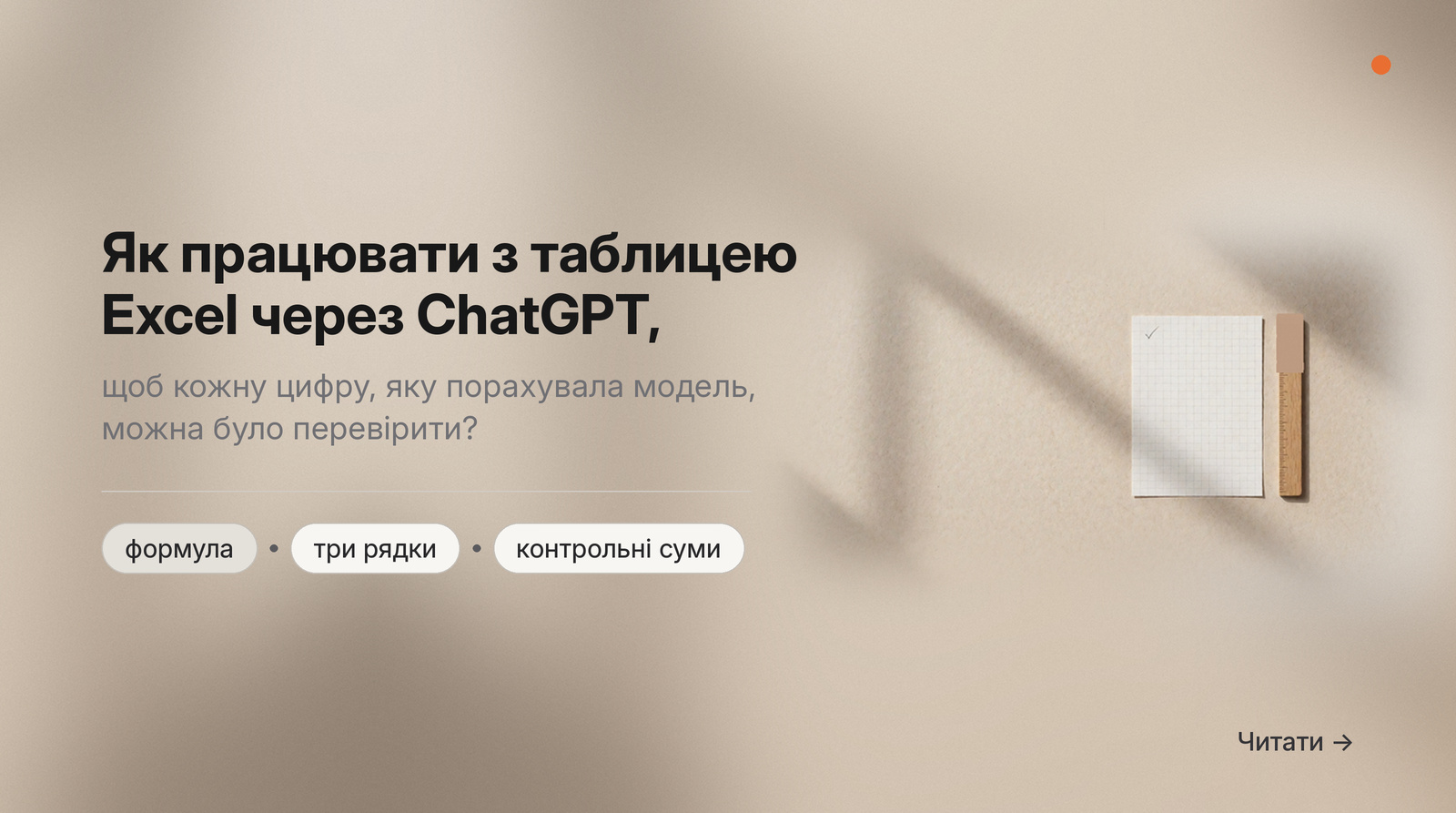 Обкладинка Думки: Як працювати з таблицею Excel через ChatGPT, щоб кожну цифру, яку порахувала модель, можна було перевірити