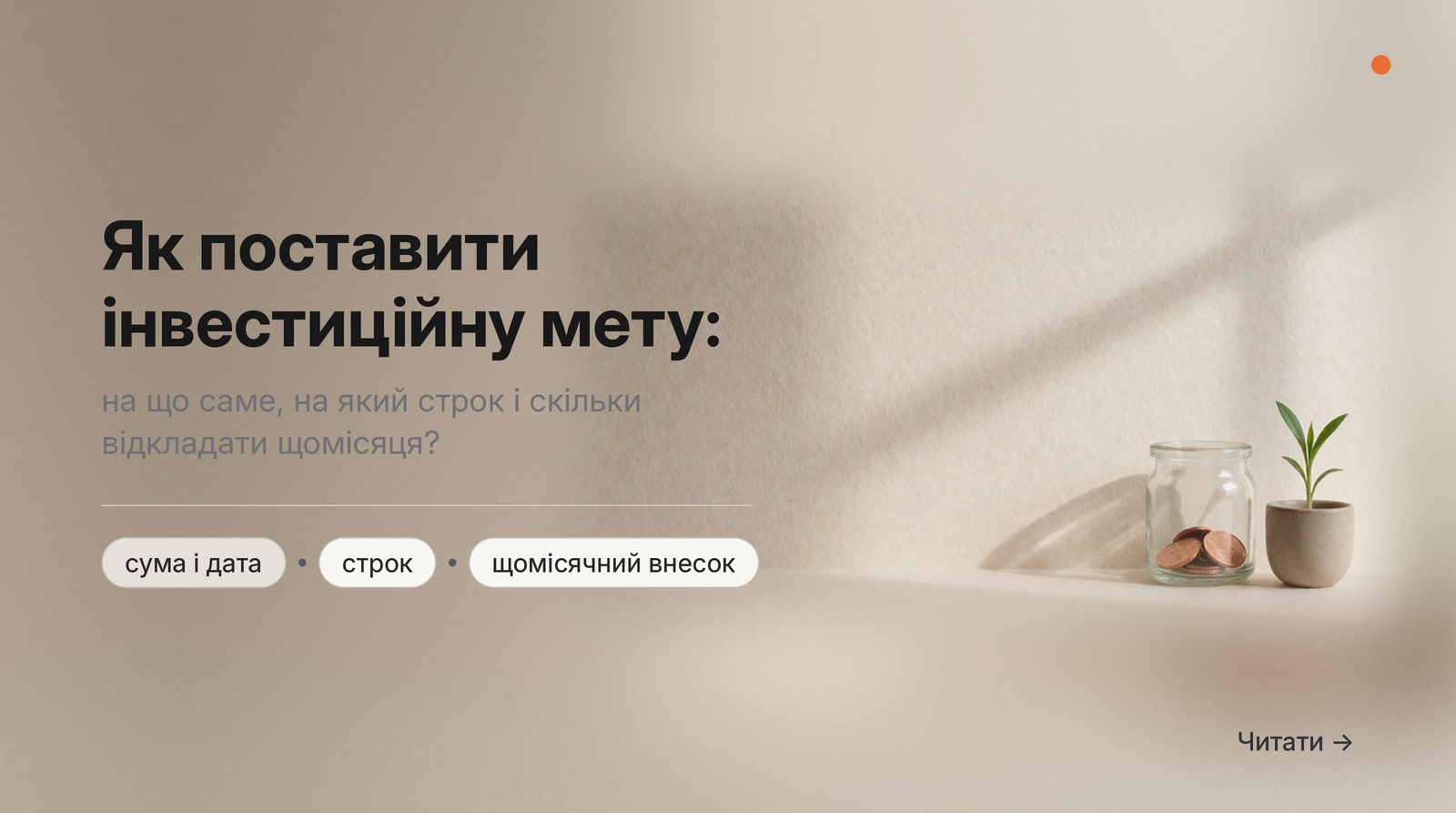 Обкладинка Думки: Як поставити інвестиційну мету: на що саме, на який строк і скільки відкладати щомісяця