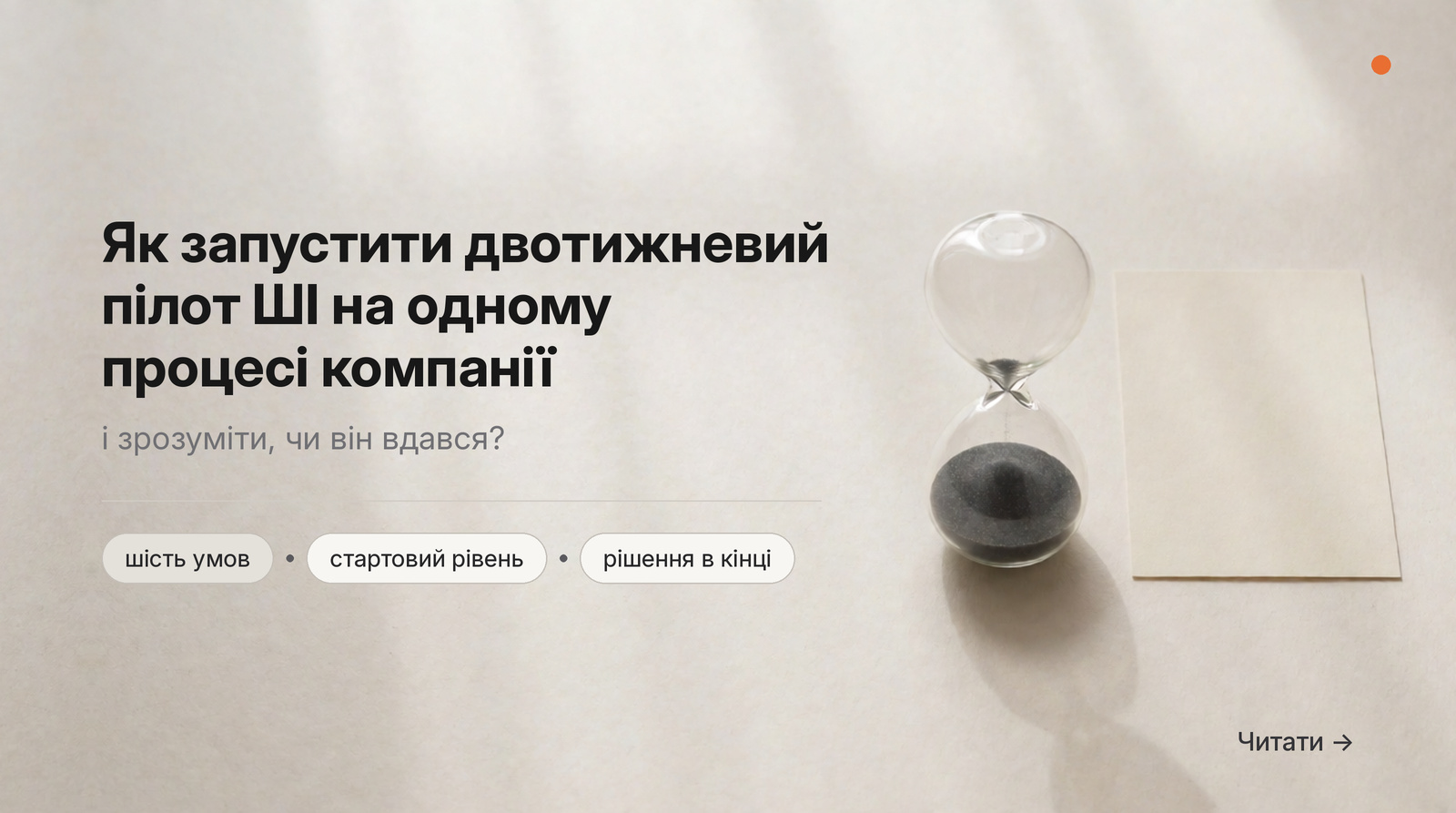 Обкладинка Думки: Як запустити двотижневий пілот ШІ на одному процесі компанії і зрозуміти, чи він вдався