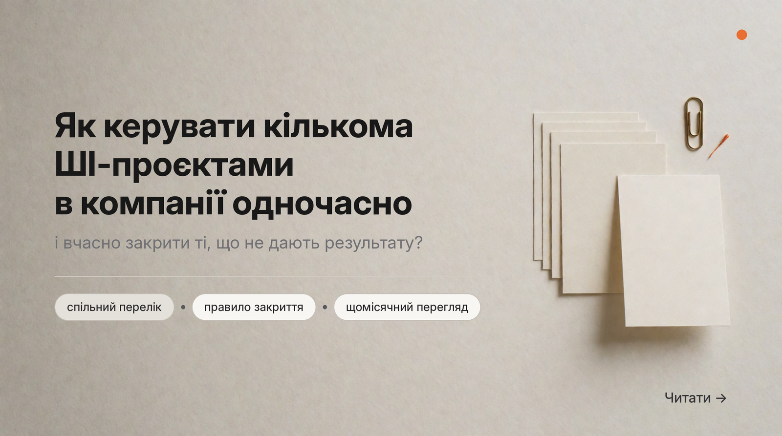 Обкладинка Думки: Як керувати кількома ШІ-проєктами в компанії одночасно і вчасно закрити ті, що не дають результату