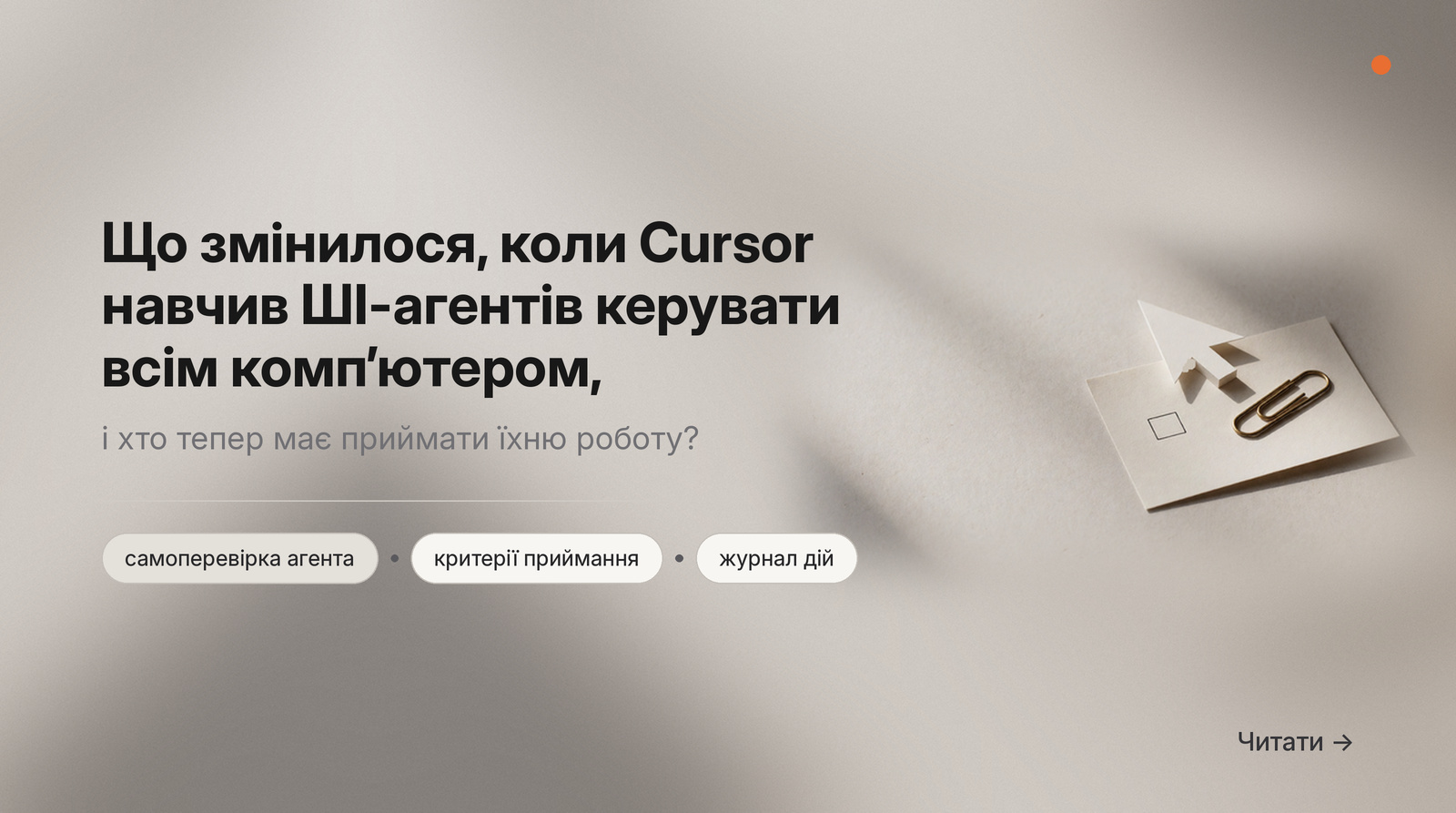 Обкладинка Думки: Що змінилося, коли Cursor навчив ШІ-агентів керувати всім компʼютером, і хто тепер має приймати їхню роботу