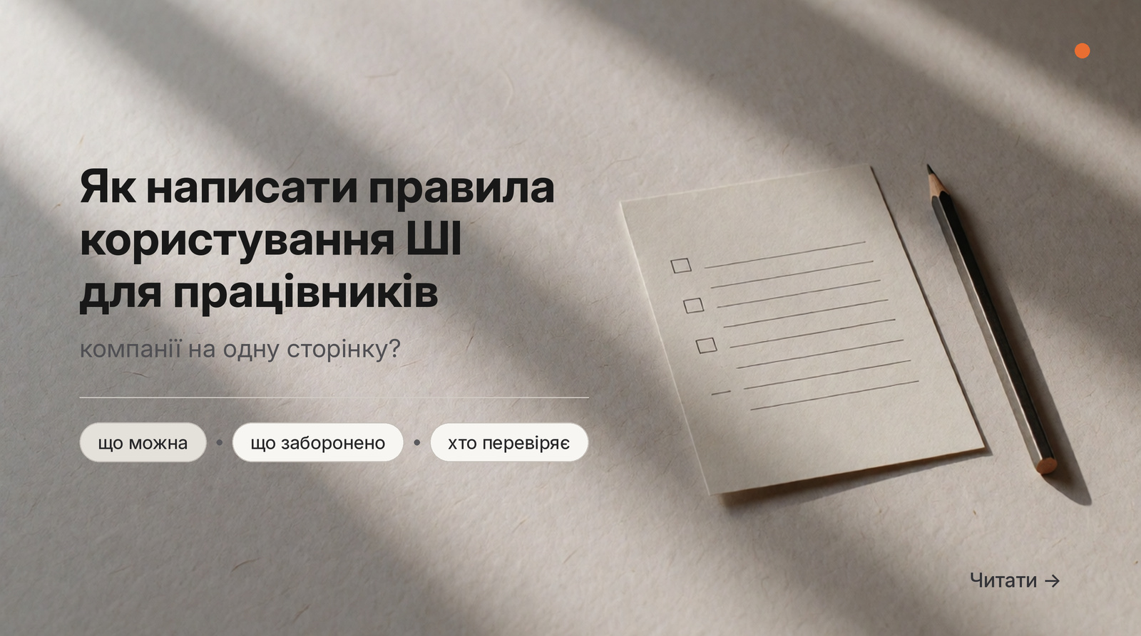 Обкладинка Думки: Як написати правила користування ШІ для працівників компанії на одну сторінку