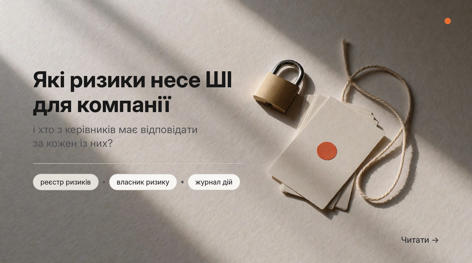 Обкладинка Думки: Які ризики несе ШІ для компанії і хто з керівників має відповідати за кожен із них