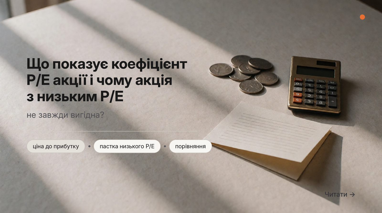Обкладинка Думки: Що показує коефіцієнт P/E акції і чому акція з низьким P/E не завжди вигідна