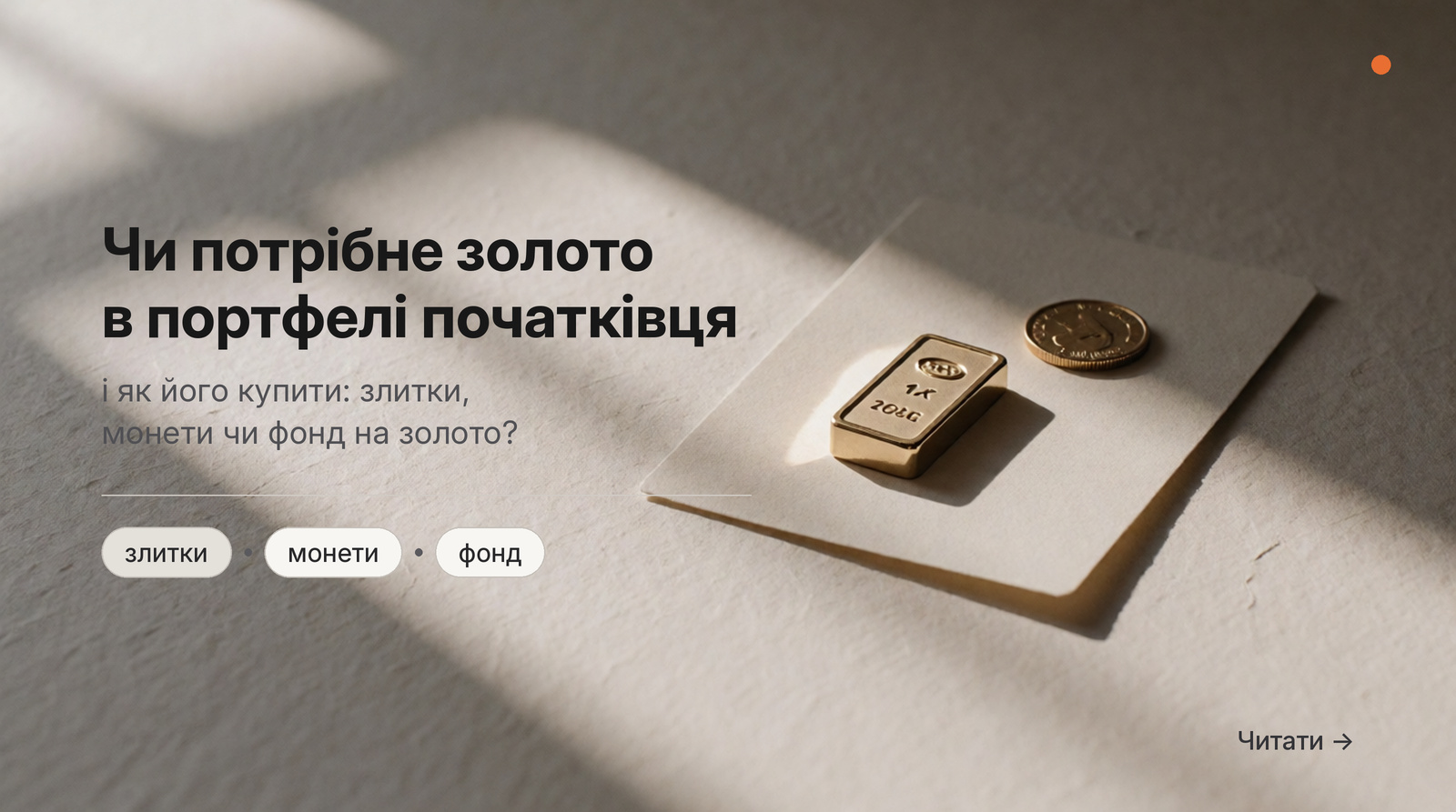 Обкладинка Думки: Чи потрібне золото в портфелі початківця і як його купити: злитки, монети чи фонд на золото