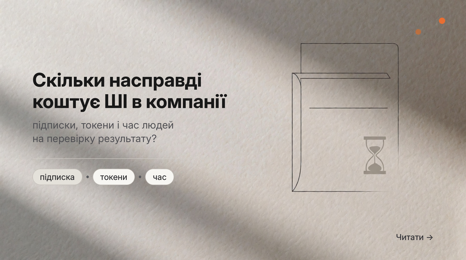 Обкладинка Думки: Скільки насправді коштує ШІ в компанії: підписки, токени і час людей на перевірку результату
